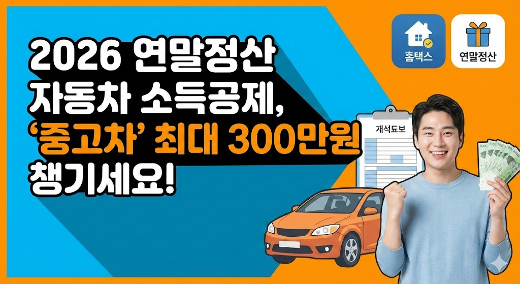 연말정산 자동차 소득공제