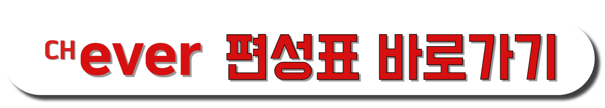 CH.-EVER(채널에버)-편성표-바로가기