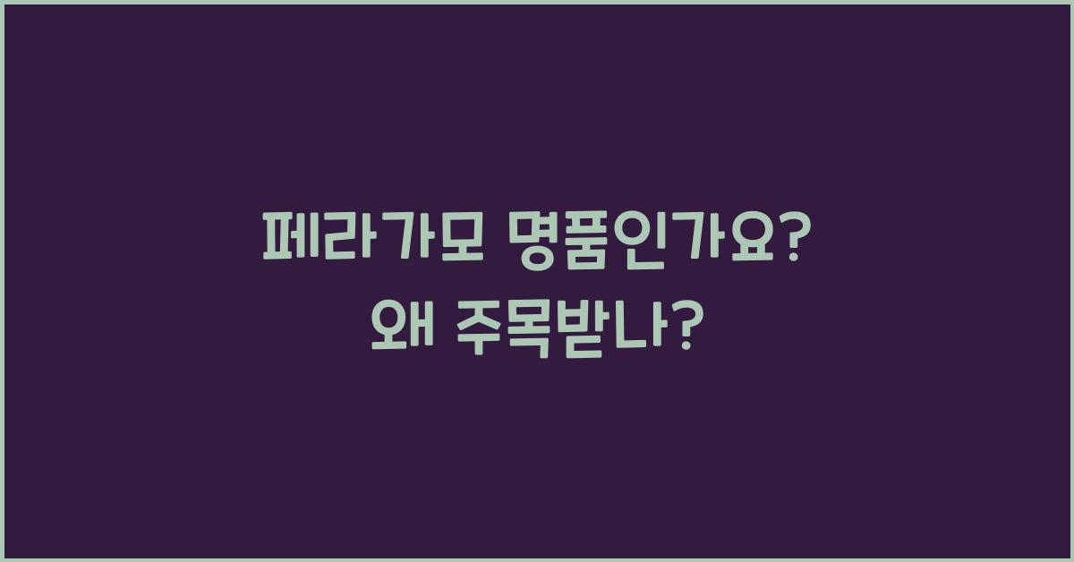 페라가모 명품 인가요