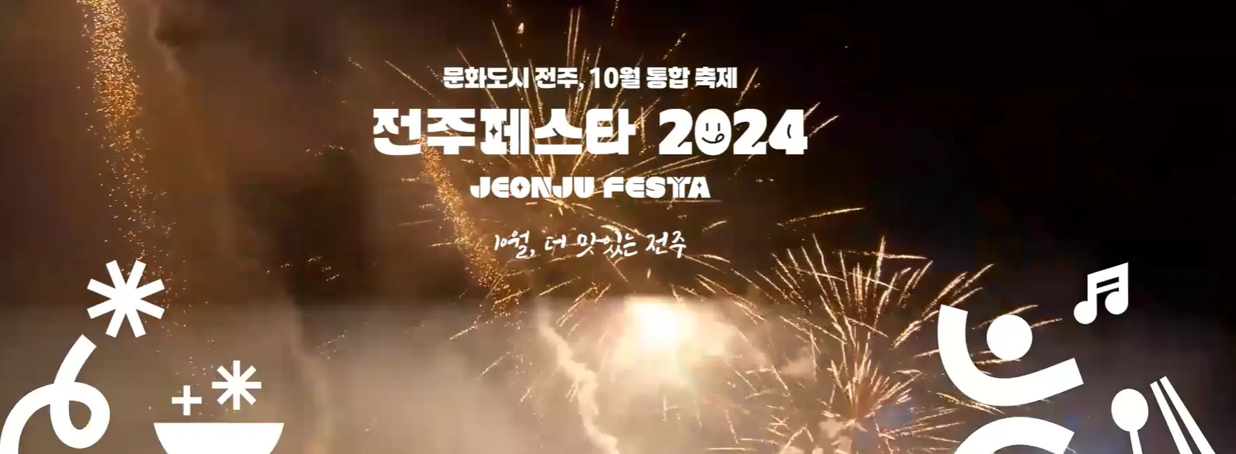 2024 전주페스타 교통편 및 주차 프로그램