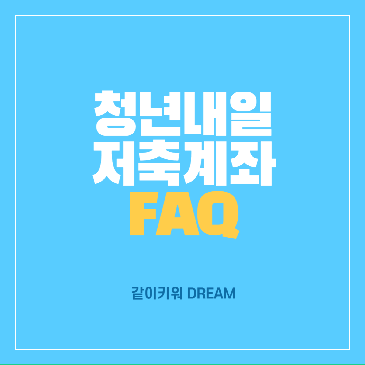 청년내일저축계좌FAQ