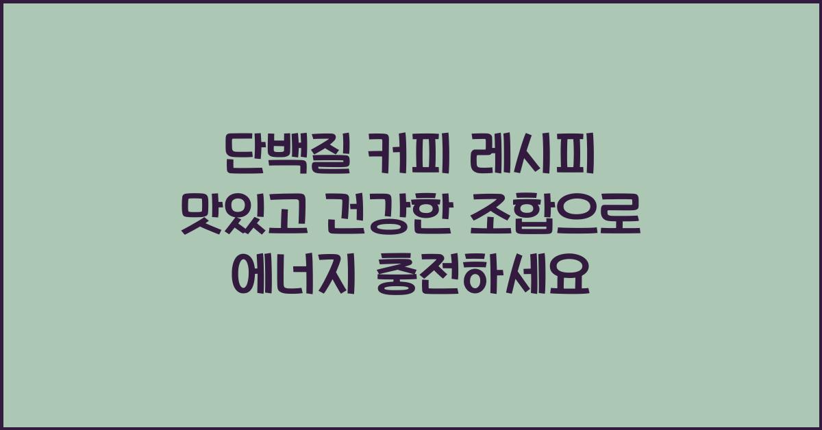 단백질 커피 레시피