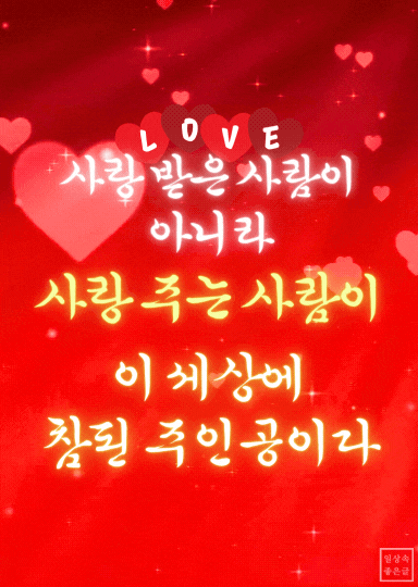 사랑 주는 사람이 세상의 참된 주인공이라는 따뜻한 글귀 이미지