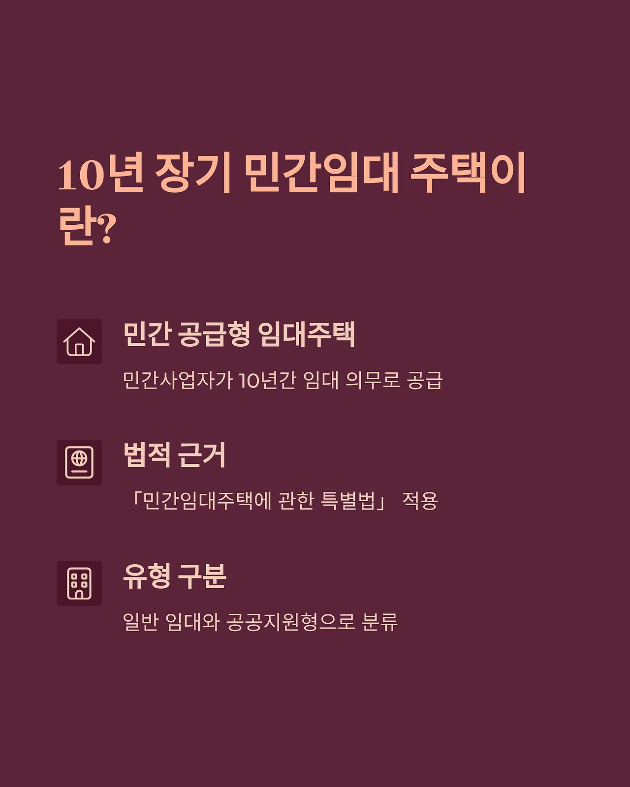 10년 장기 민간 임대 주택이란