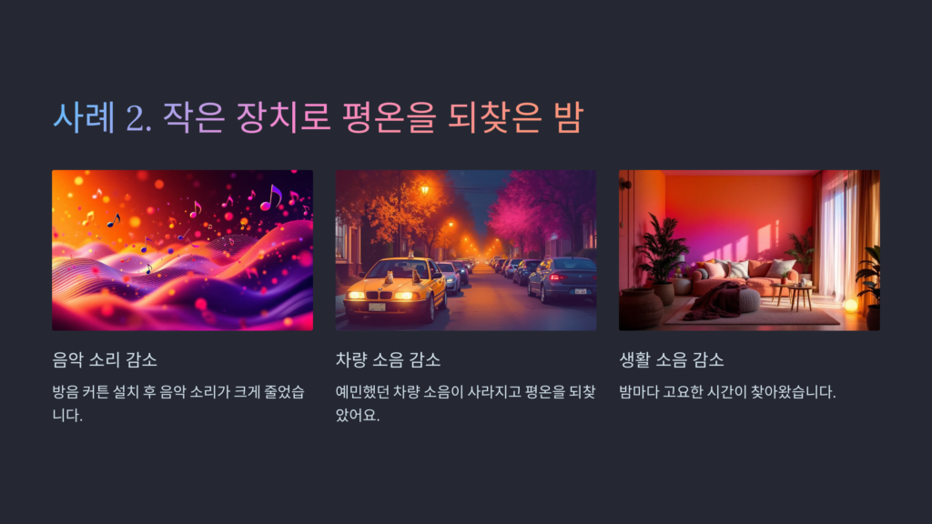 사례 2. 작은 장치로 평온을 되찾은 밤