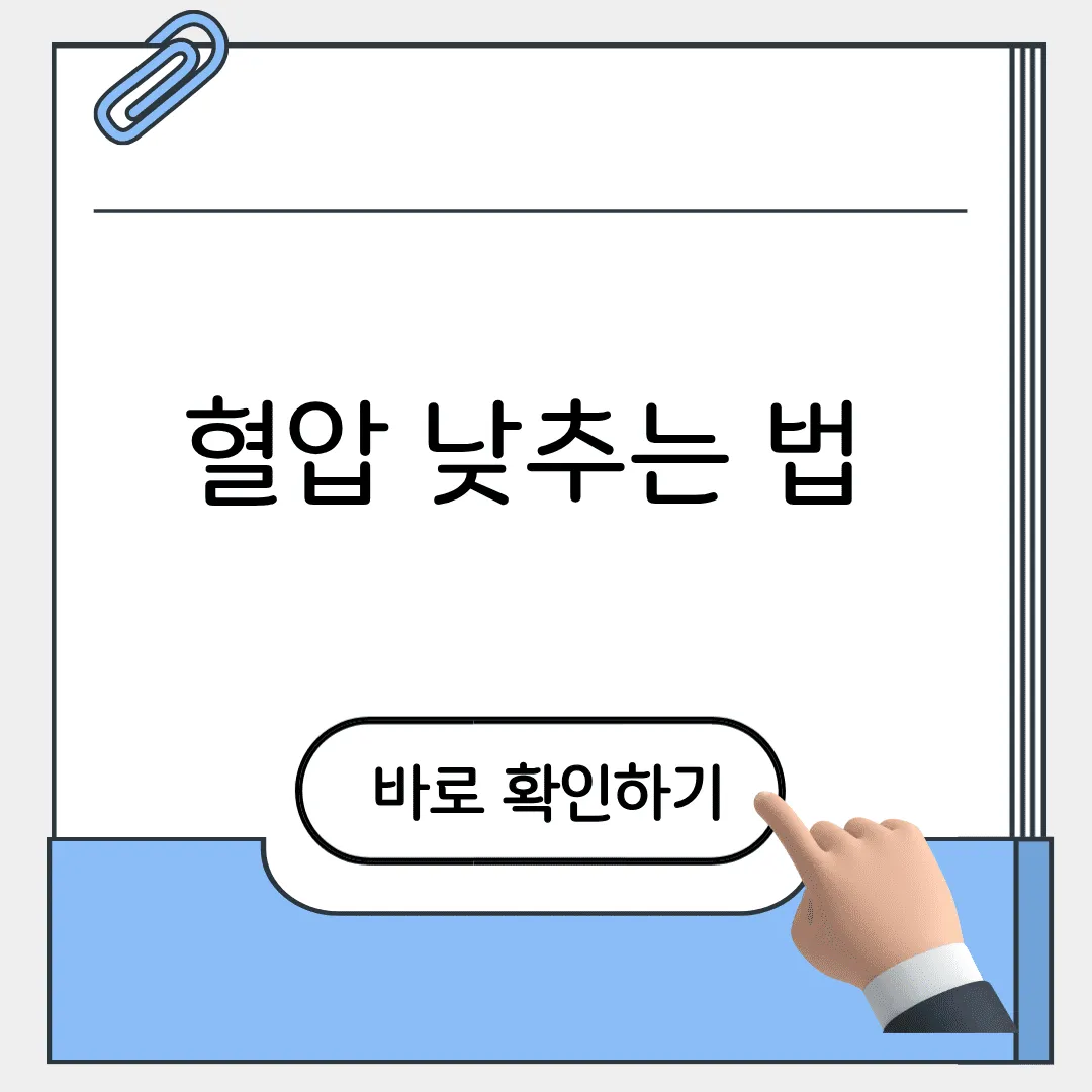 혈압 낮추는 법