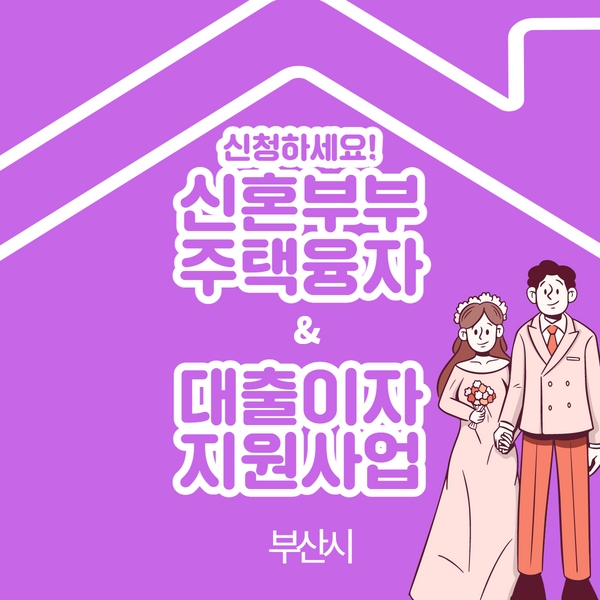 신혼부부 지원사업