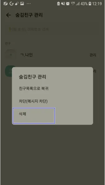 카톡 친구 삭제 방법_8