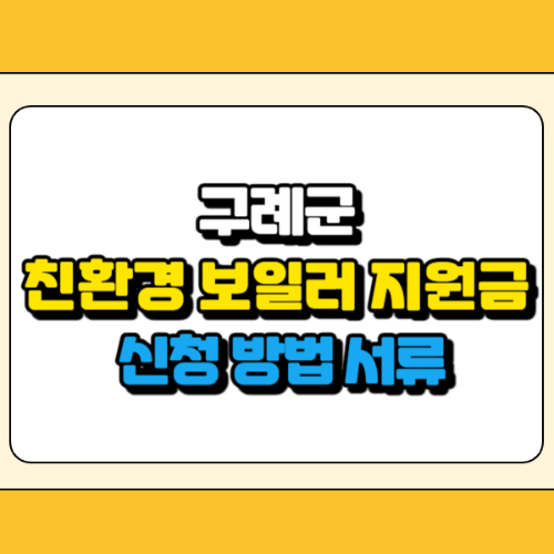 구례군 친환경 보일러 지원금 썸네일