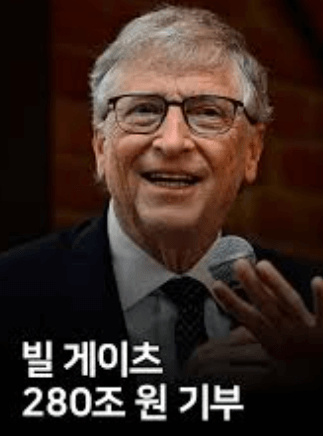 빌게이츠 280조원 기부