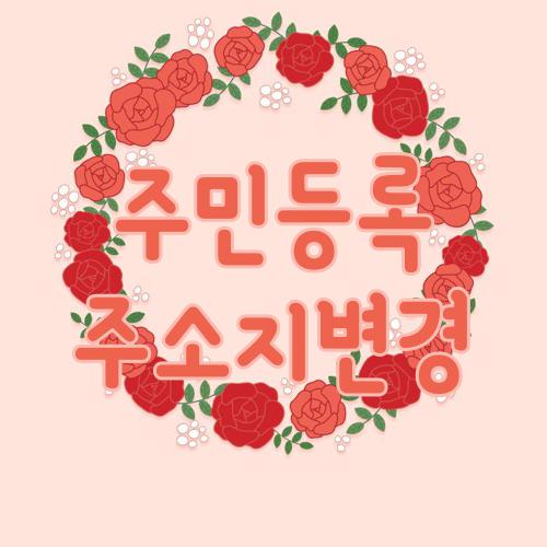 주민등록 주소지변경