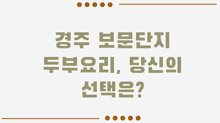 경주 보문단지 두부요리 맛집 BEST 3, 숨겨진 진미를 찾아서 - 경주 보문단지 두부요리, 당신의 선택은? 경주 보문단지 두부요리 맛집 BEST 3, 숨겨진 진미를 찾아서 - 경주 보문단지 두부요리, 당신의 선택은?