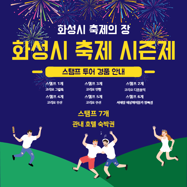 화성시 5월 6월 9월 10월 축제 시즌제 스탬프 투어 경품 안내