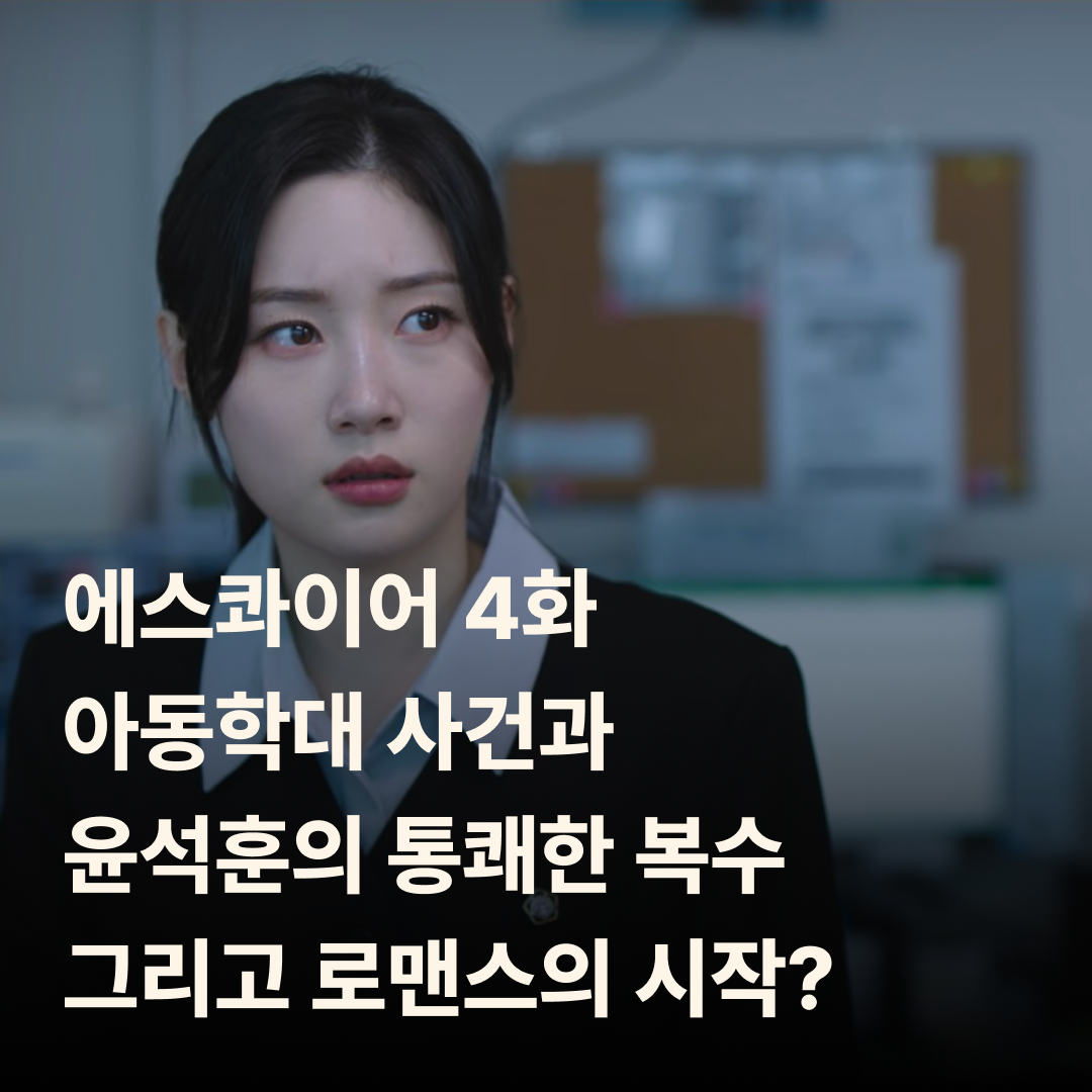 에스콰이어 4화아동학대 사건과윤석훈의 통쾌한 복수그리고 로맨스의 시작?