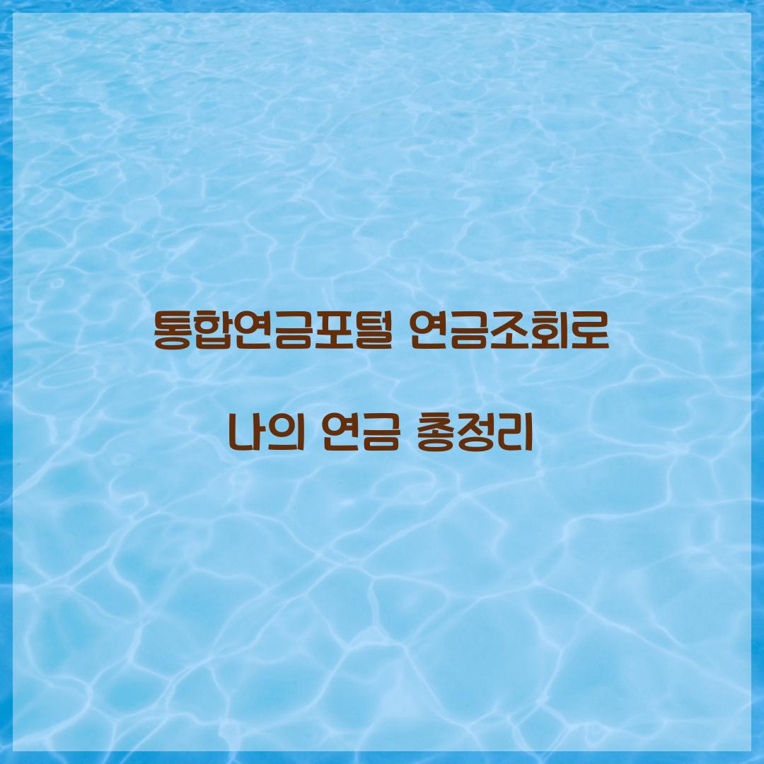 통합연금포털 연금조회