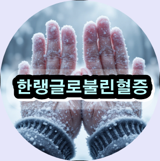 한랭글로불린혈증,

한랭글로불린혈증 증상,

한랭글로불린혈증 원인,

한랭글로불린혈증 치료,

한랭글로불린혈증 예방,

Cryoglobulinemia,

저온글로불린혈증,

혈관염 증상,

혈액순환 개선 자연약초,

레이노현상 원인,