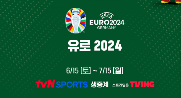 유로 2024 중계 4