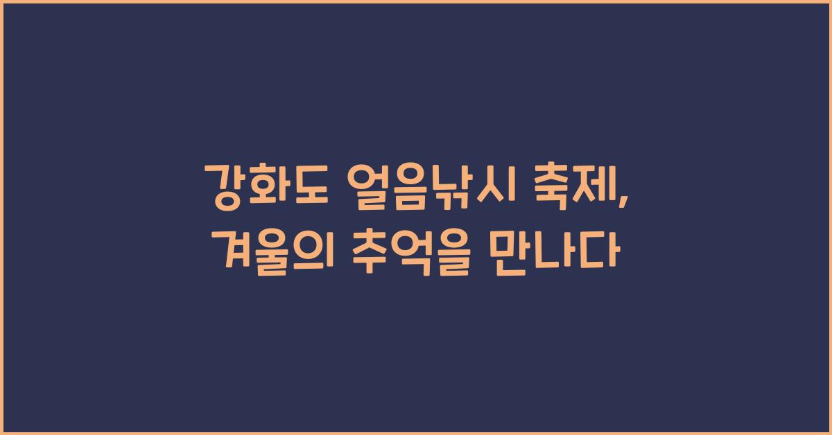 강화도 얼음낚시 축제