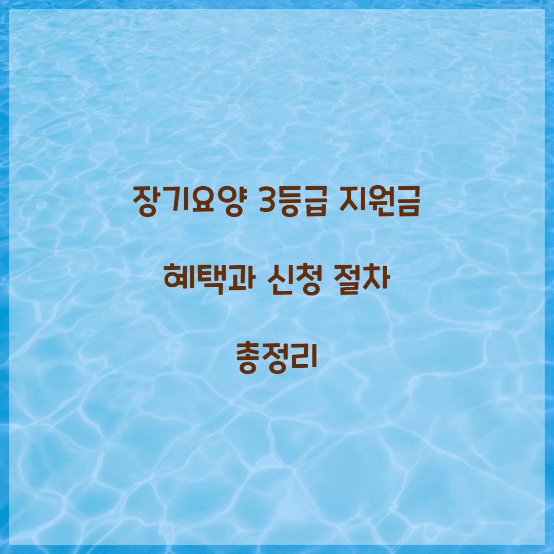 장기요양 3등급 지원금