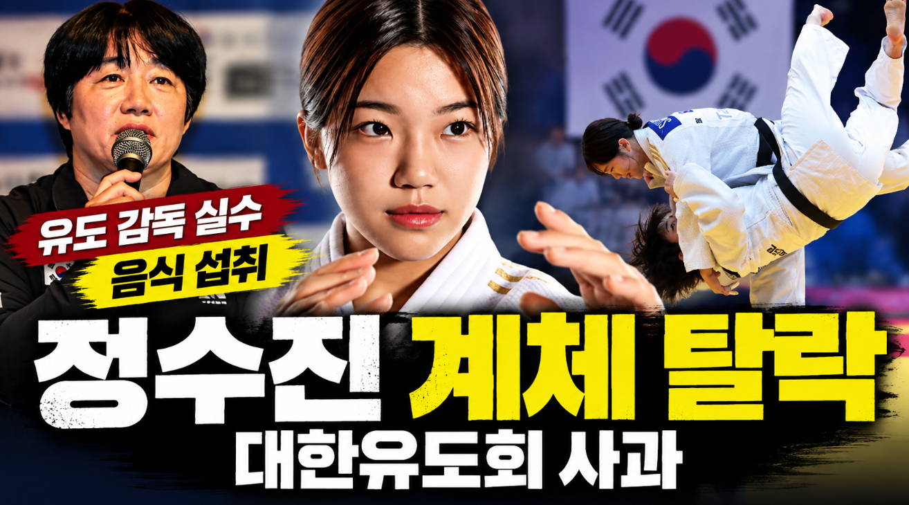 정수진 계체 탈락 사과｜유도 감독 실수&middot;대한유도회