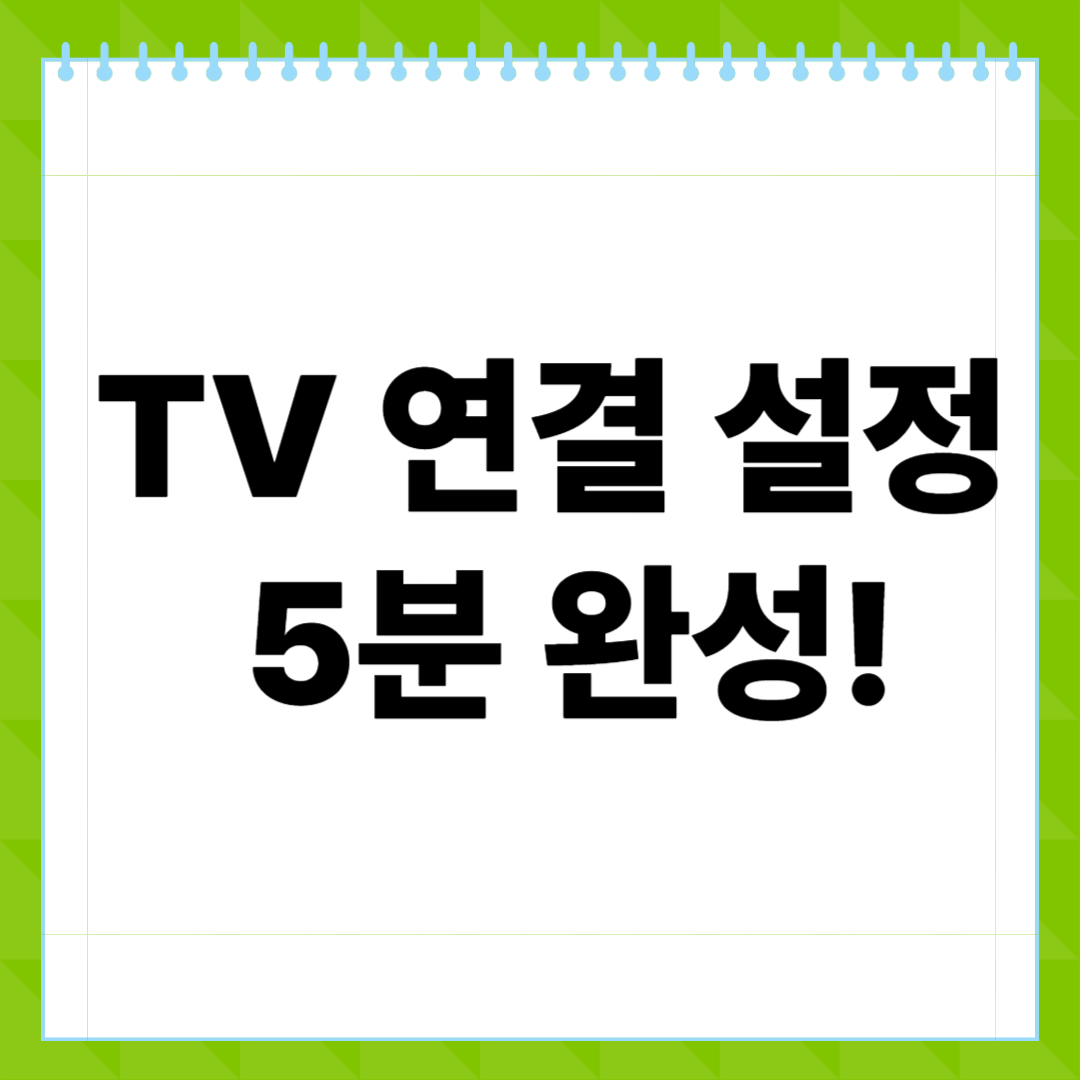 TV 연결 설정, 이것만 알면 5분 완성!