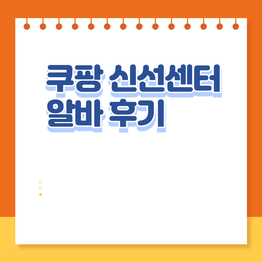 쿠팡 신선센터 알바 후기