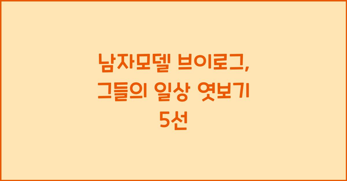 남자모델 브이로그