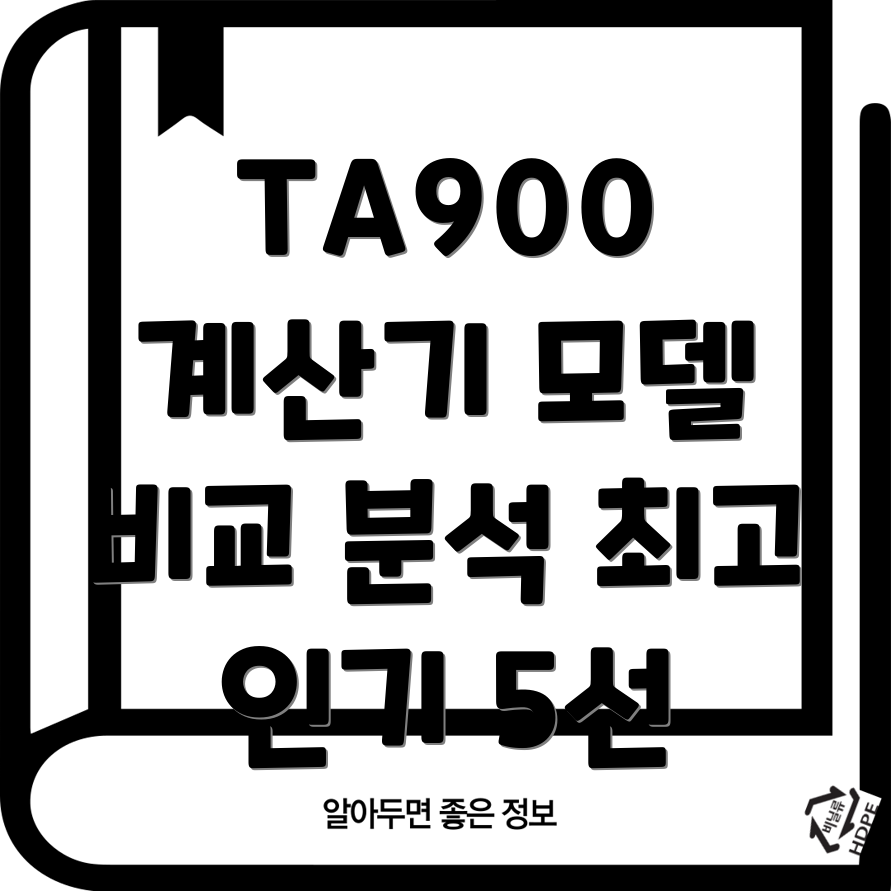TA900계산기기능비교분석최고인기모델5가지