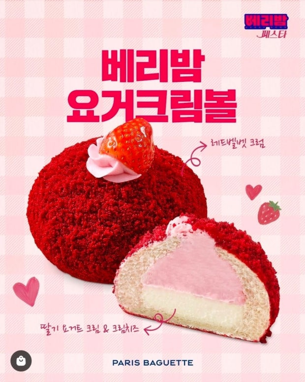 베리쫀득볼 논란 파리파게트 신상 베리밤페스타
