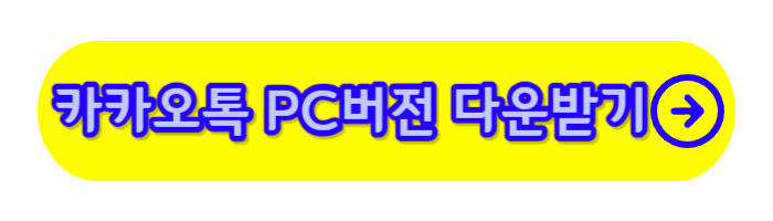 카카오톡PC버전