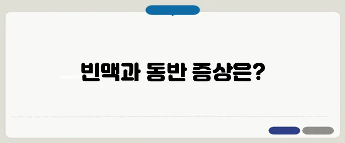 빈맥 증상 정리 맥박이 빨라질 때 함께 나타나는 변화