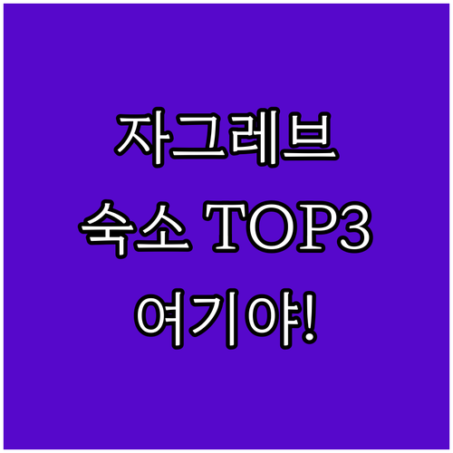 크로아티아 자그레브 숙소 추천 TOP..