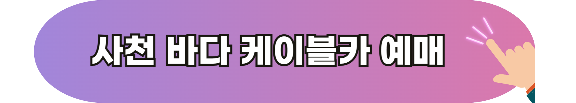 사천 가볼만한 곳