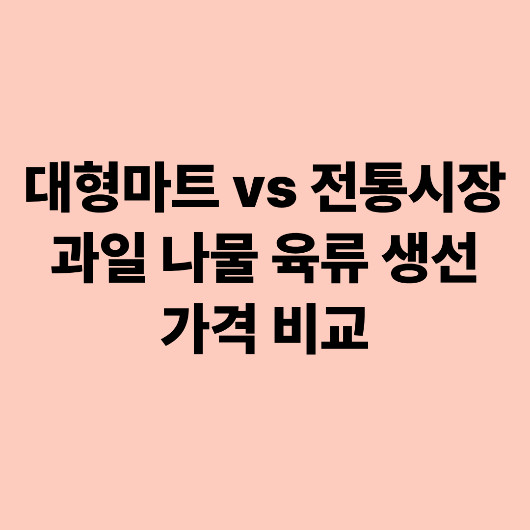대형마트 vs 전통시장 과일 나물 육류 생선 가격 비교