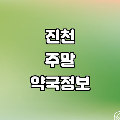 진천군 약국