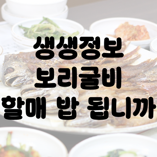 생생정보 보리굴비 할매 밥 됩니까