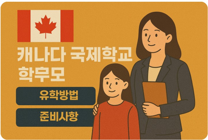 캐나다 국제학교 학부모동반 유학, 절차, 준비 관련