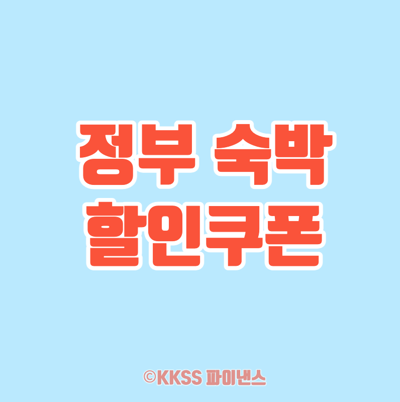 정부 숙박 할인쿠폰