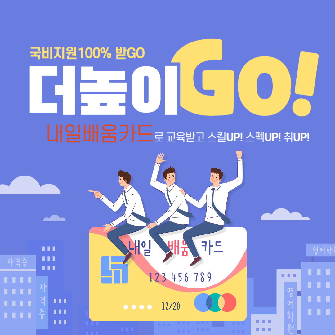 내일배움카드 신청하기