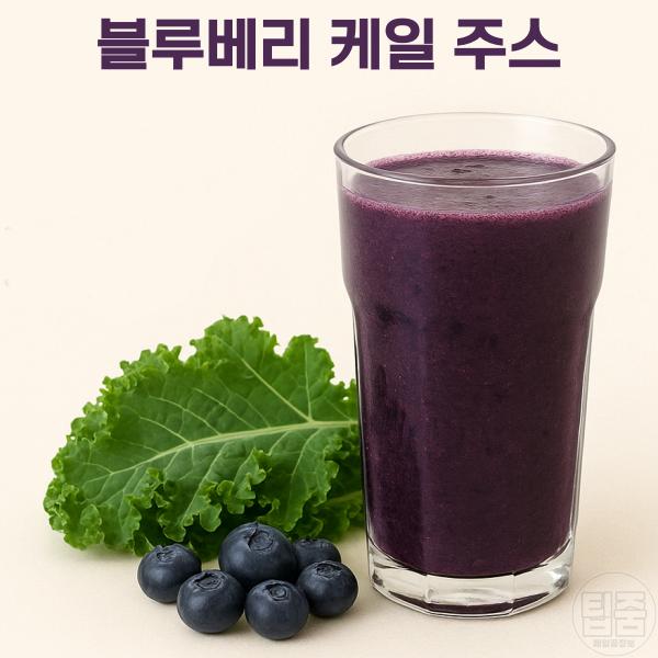 혈압에 좋은 쥬스 만들기 레시피 블루베리 케일 쥬스