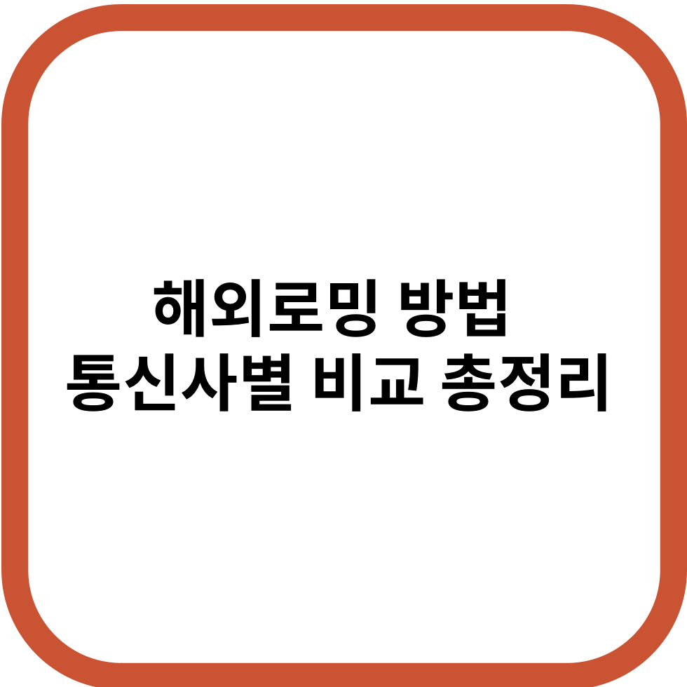 해외로밍 방법 통신사별 완벽 총정리