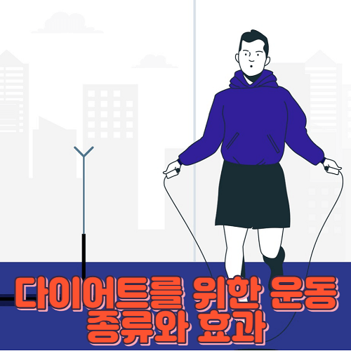다이어트를 위한 운동 종류와 효과