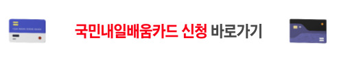 국민내일배움카드 신청