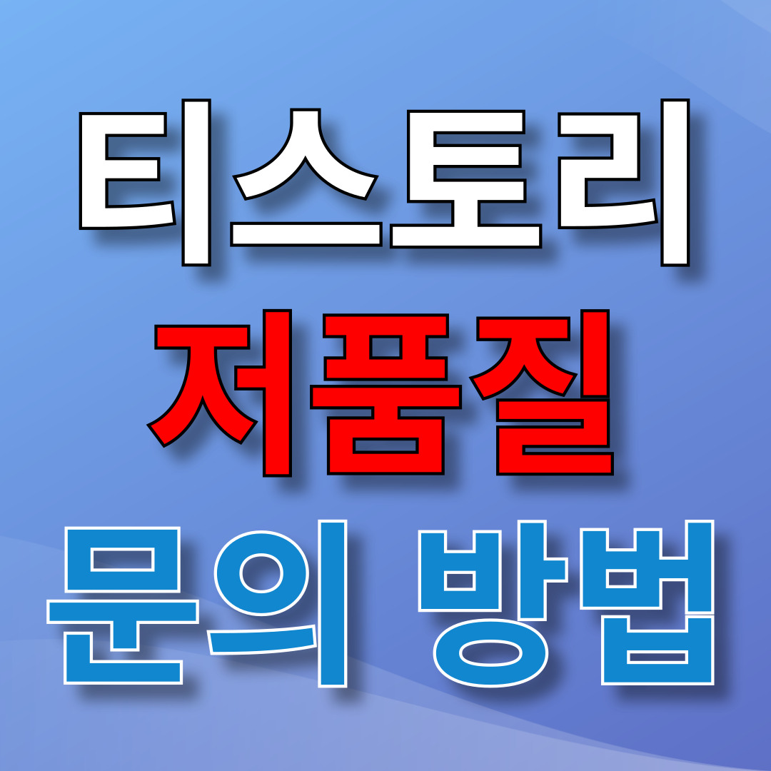 티스토리 저품질 문의 방법