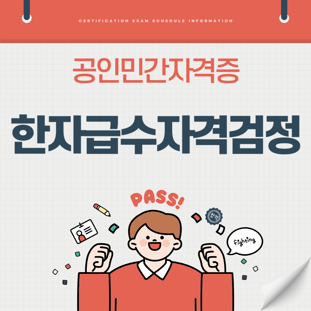 한자급수자격검정 자격증 자격시험 시험일정 혜택(국가공인 민간자격증)