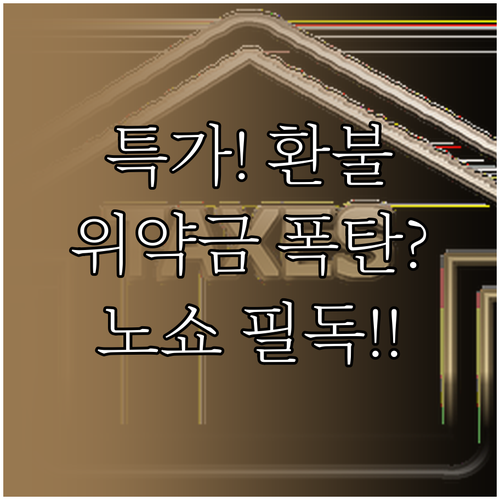 진에어 특가 운임 환불 위약금 및 노..