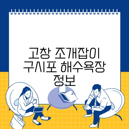 고창 조개잡이 구시포 해수욕장 정보