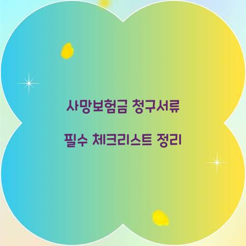 사망보험금 청구서류