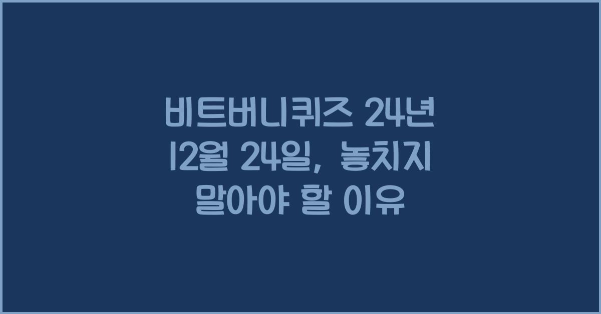 비트버니퀴즈 24년 12월 24일
