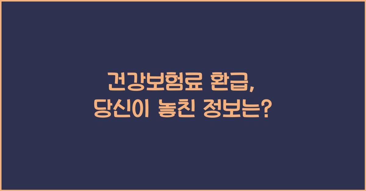 건강보험료 환급